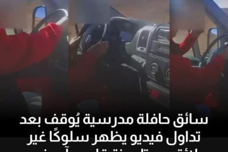آسفي.. اعتقال سائق حافلة النقل المدرسي الذي ظهر في شريط فيديو وهو يتحرش بتلميذة قاصر