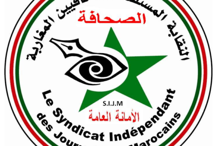 النقابة المستقلة للصحافيين المغاربة: المجلس الوطني للصحافة يجب أن تكون قاعدته المنتخبة العريضة من عموم المهنيين