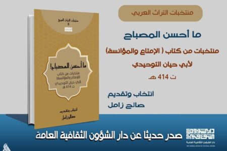 دار الشؤون الثقافية تصدر كتاب (ما أحسن المصباح) من سلسلة منتخبات التراث العربي