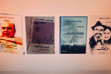 قراءة في الاصدارات القصصية الجديدة للدكتور بوشعيب المسعودي